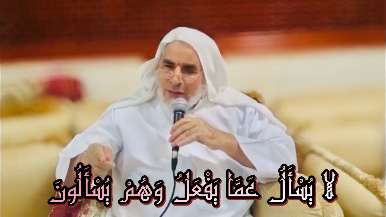 لا يُسْأَلُ عَمَّا يَفْعَلُ وَهُمْ يُسْأَلُونَ | فضيلة الشيخ الدكتور عبدالسلام البسيوني
