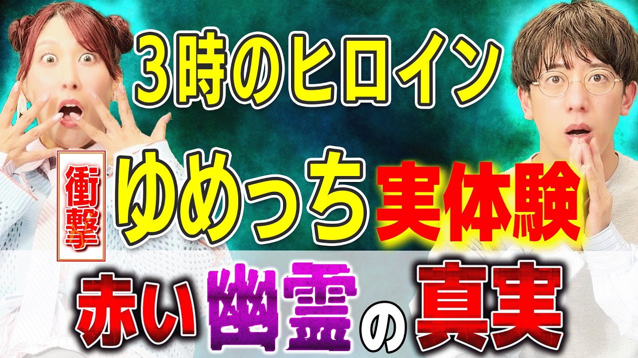 【神回】ゆめっち実体験⚠️幽霊との間に衝撃の真実【西田どらやきの怪研部】
