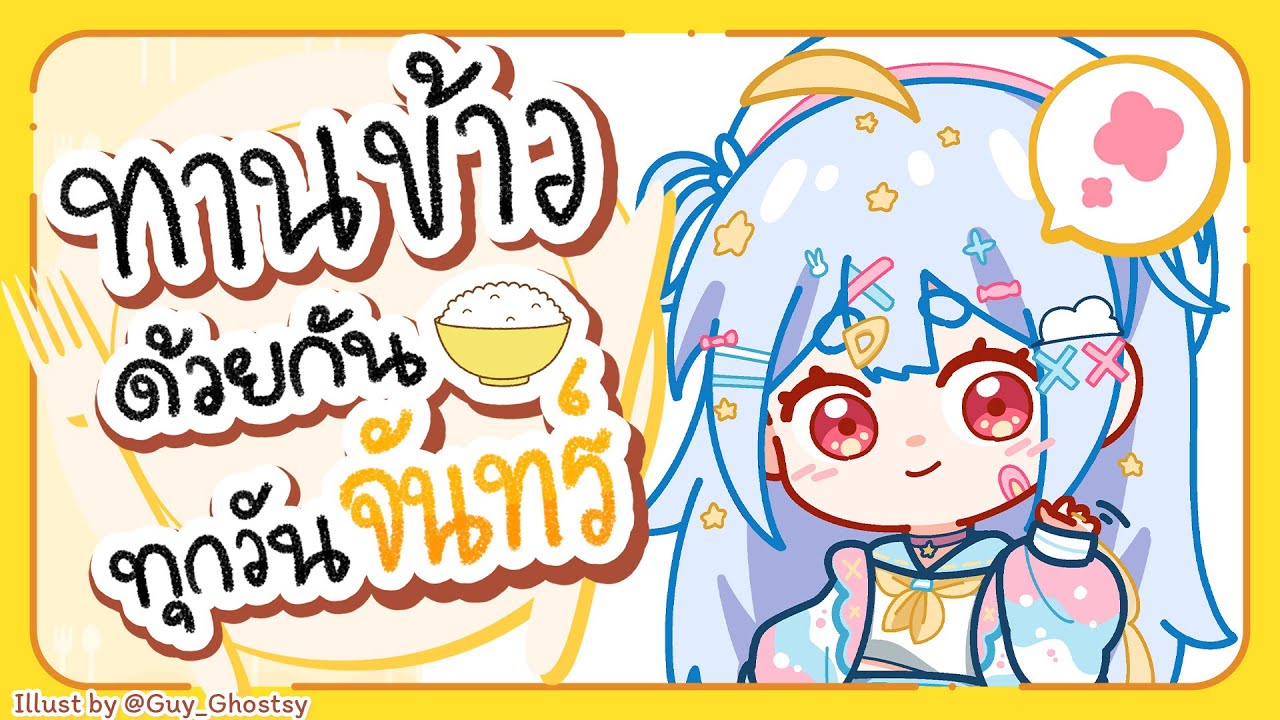 🔴【Eating】ทานข้าวด้วยกันทุกวันจันทร์ มื้อที่ 133🍚【Popo/ARP】