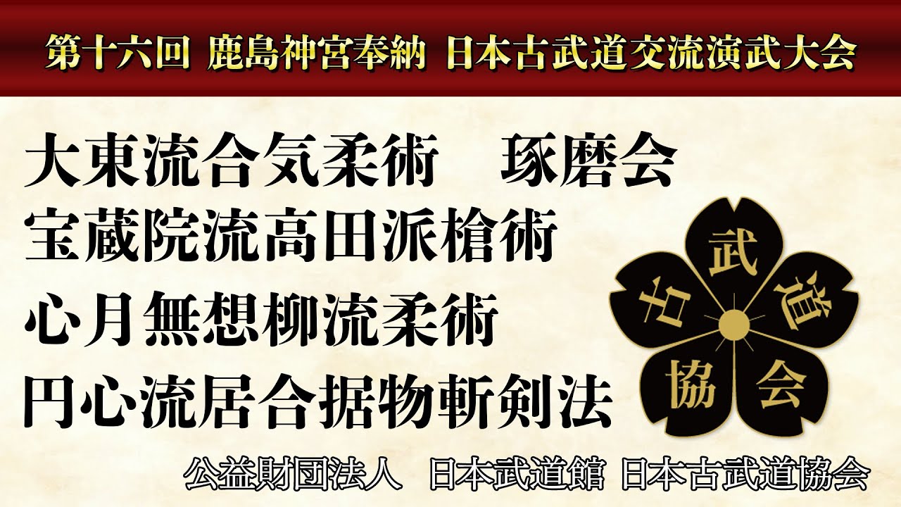 第16回鹿島神宮奉納日本古武道交流演武大会（3/9）