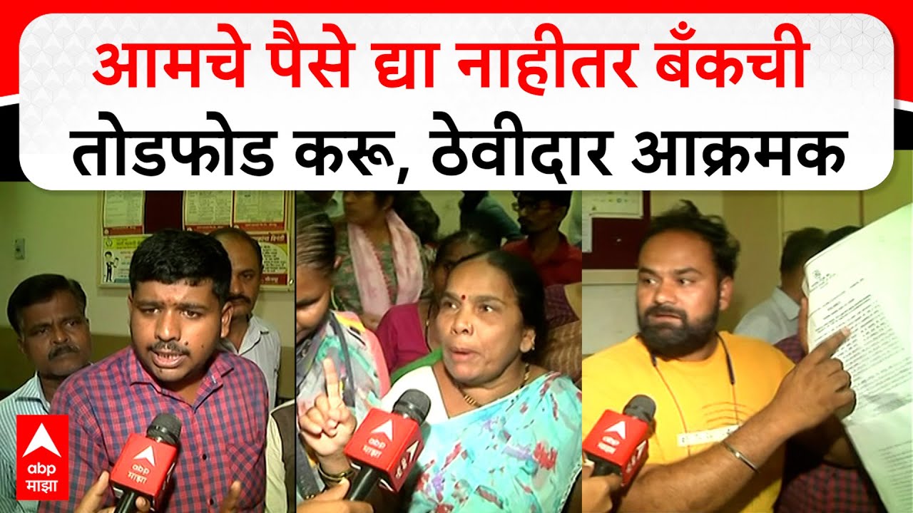 Solapur Samarth Bank : आमचे पैसे द्या नाहीतर बँकची तोडफोड करू, ठेवीदार आक्रमक