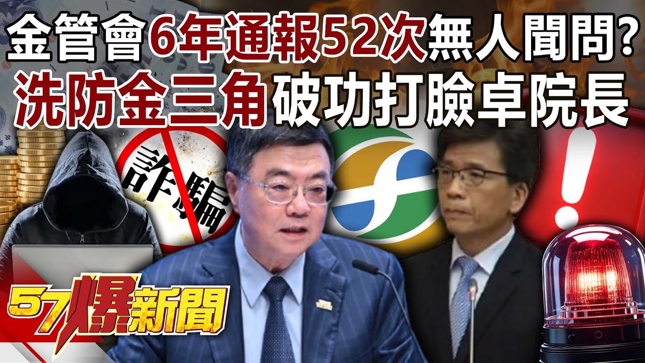 金管會6年通報52次無人聞問？ 「洗防金三角」破功打臉卓院長 姚惠珍 徐俊相《57爆新聞》@57BreakingNews