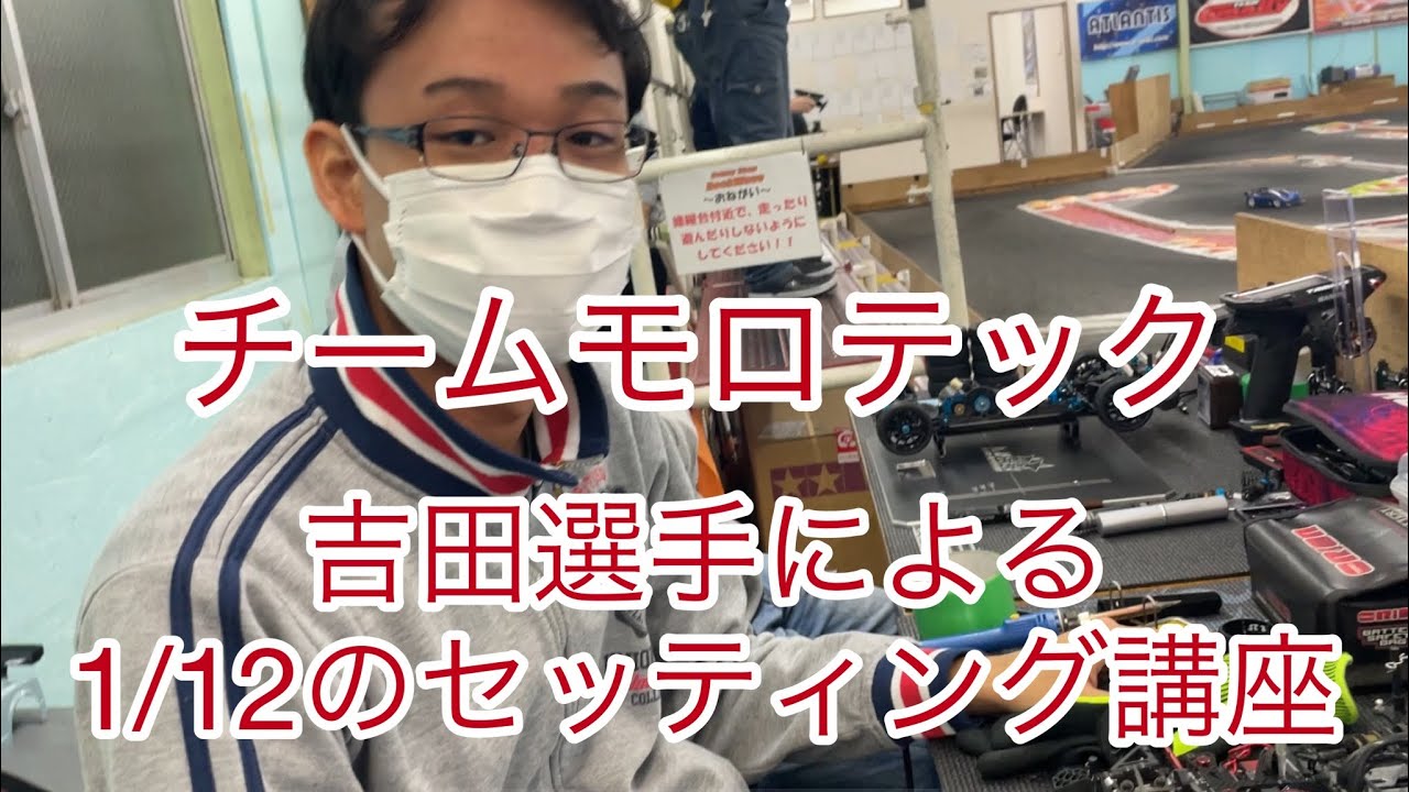 チームモロテック吉田選手による1/12のセッティングについて(タイヤと車高メイン)#ラジコン#セッティング#トゥウェルブ#モロテック