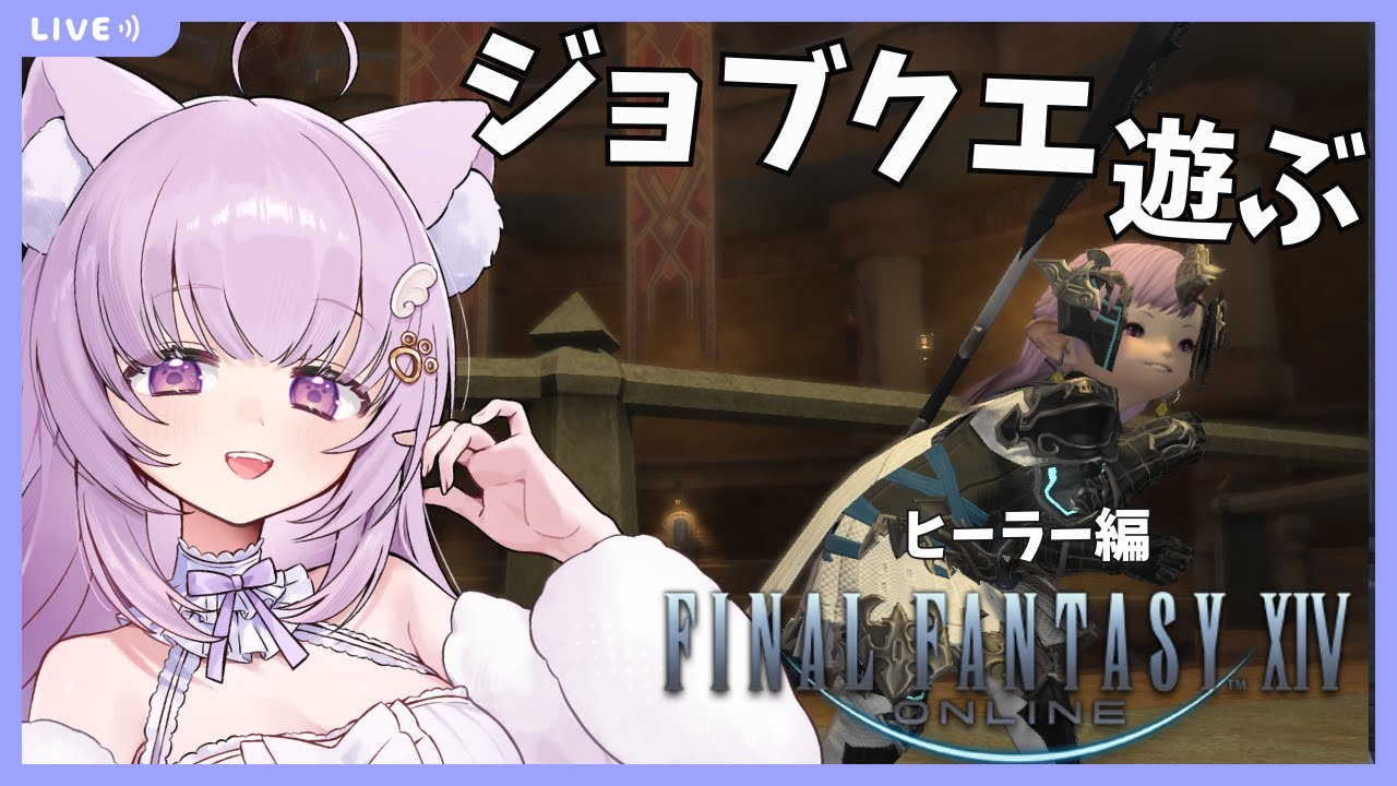 【#FF14 /Gaia鯖】完全初見！占星術師・賢者・学者のヒーラージョブクエの猫【#vtuber /#猫戸ネル 】※ネタバレ注意・NG！