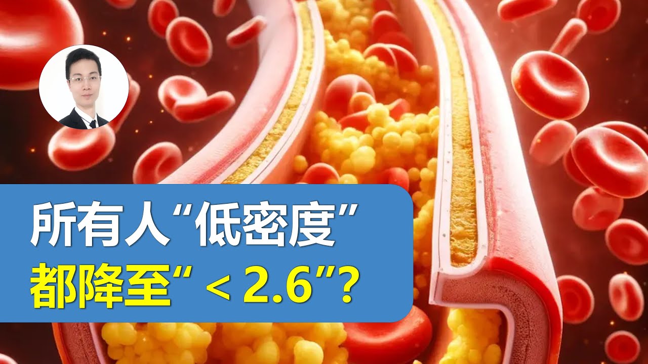 美国脂质学会【最新血脂标准】：所有成年人的“低密度”都应降至“＜2.6”！