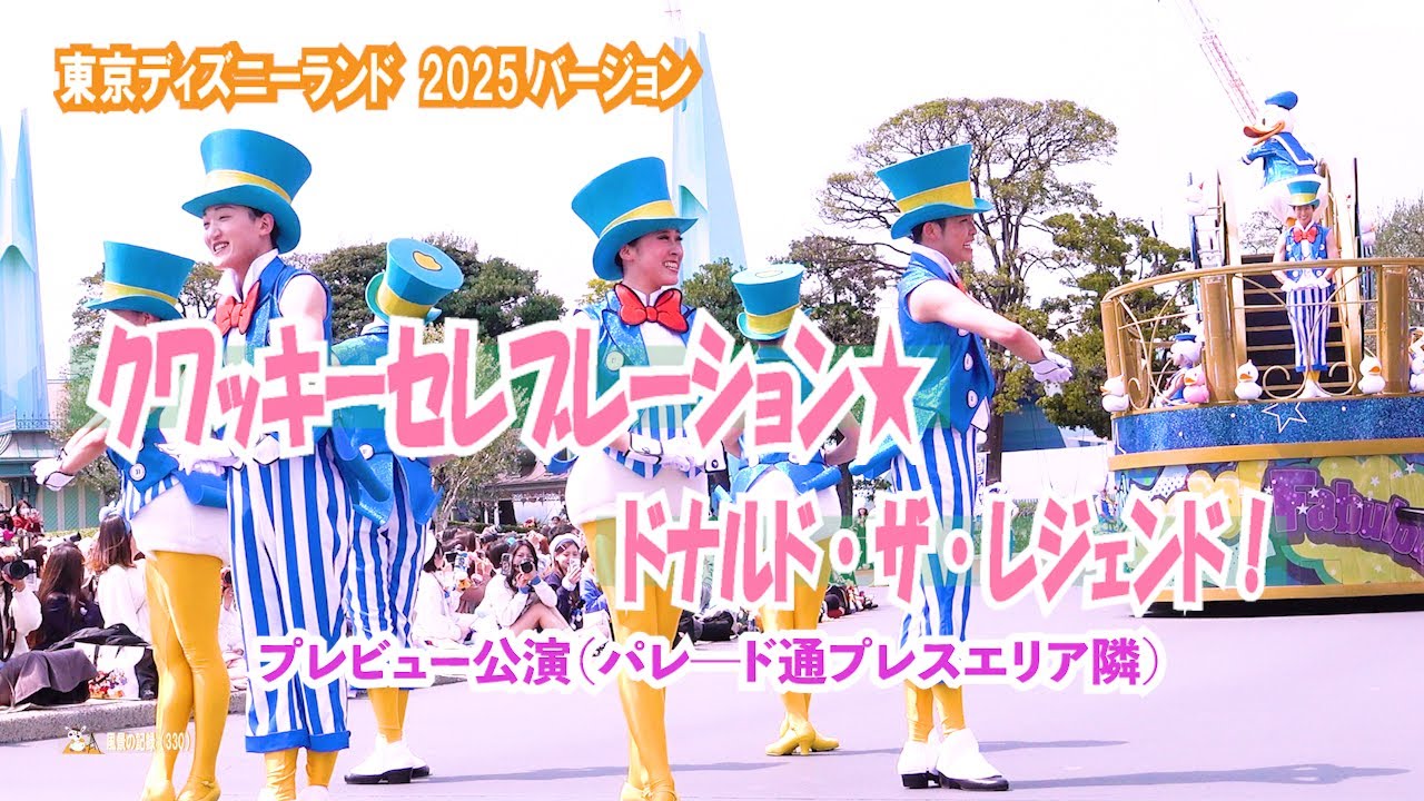 TDL　クワッキーセレブレーション ☆ ドナルド・ザ・レジェンド　2025バージョン 　プレビュー公演（ 2025.4.7 ）　＜プレスエリア脇-最前列＞
