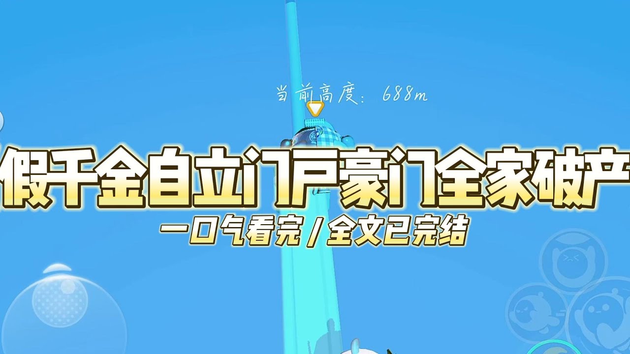 《假千金自立门户豪门全家破产》我正准备签下那份价值三亿的合同，眼前突然出现了透明的弹幕。