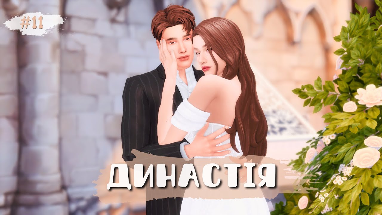 Ідеальне весілля в The Sims 4? Весільний геймплей💍Династія✨ | ep. 1.11 |