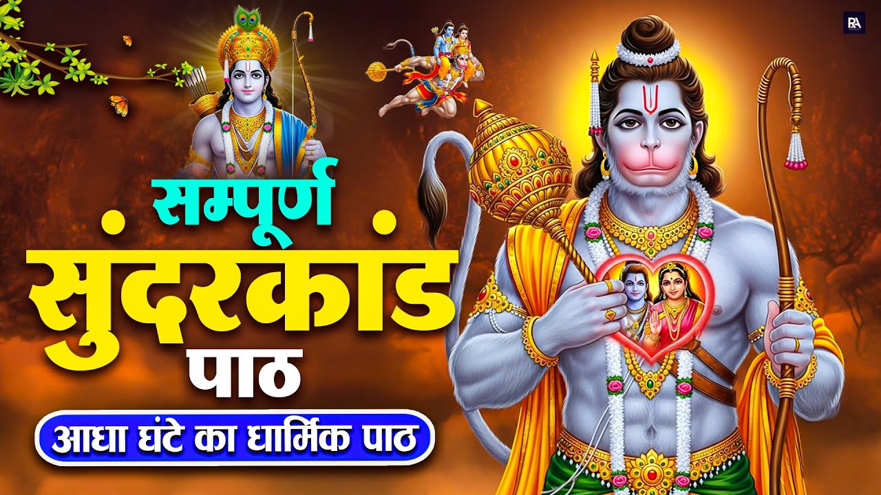 हनुमान जी का सुंदरकाण्ड — सिर्फ 30 मिनट में भाग्य परिवर्तन हो जायेगा  #sunderkand