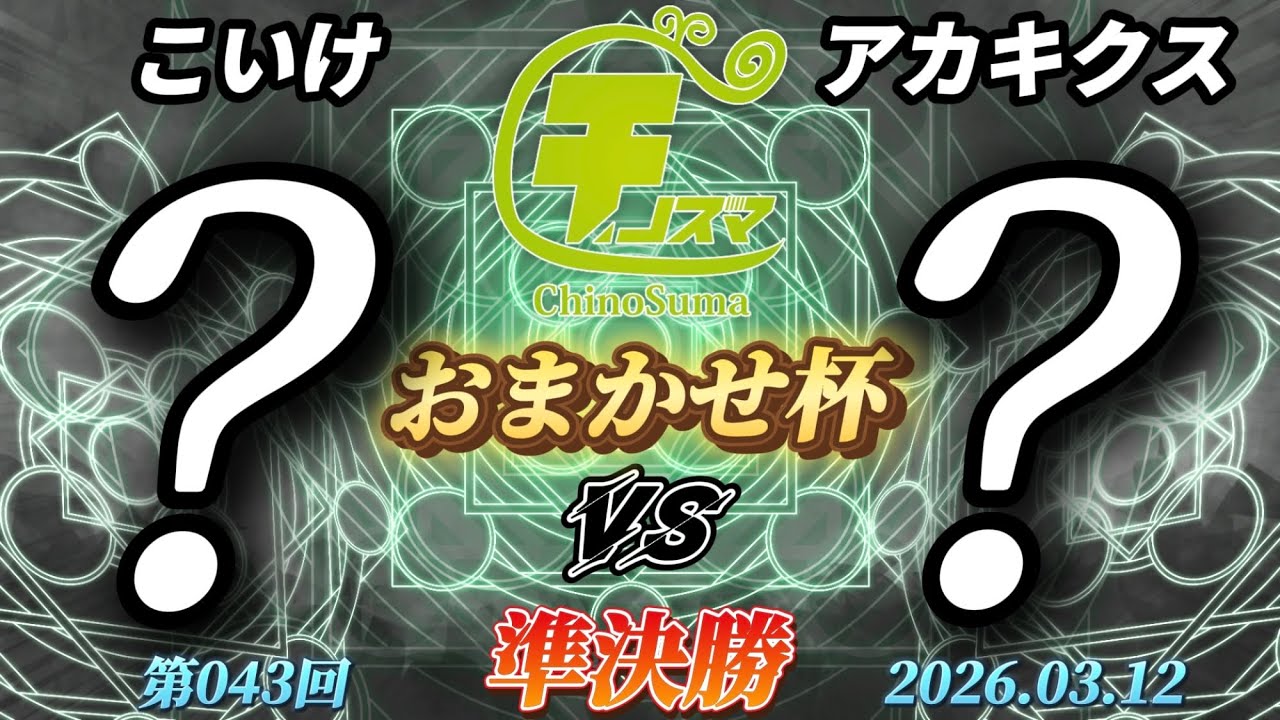 チノスマおまかせ杯#43〔準決勝〕こいけ（おまかせ）vs アカキクス（おまかせ）【スマブラSP】【ChinoSuma】
