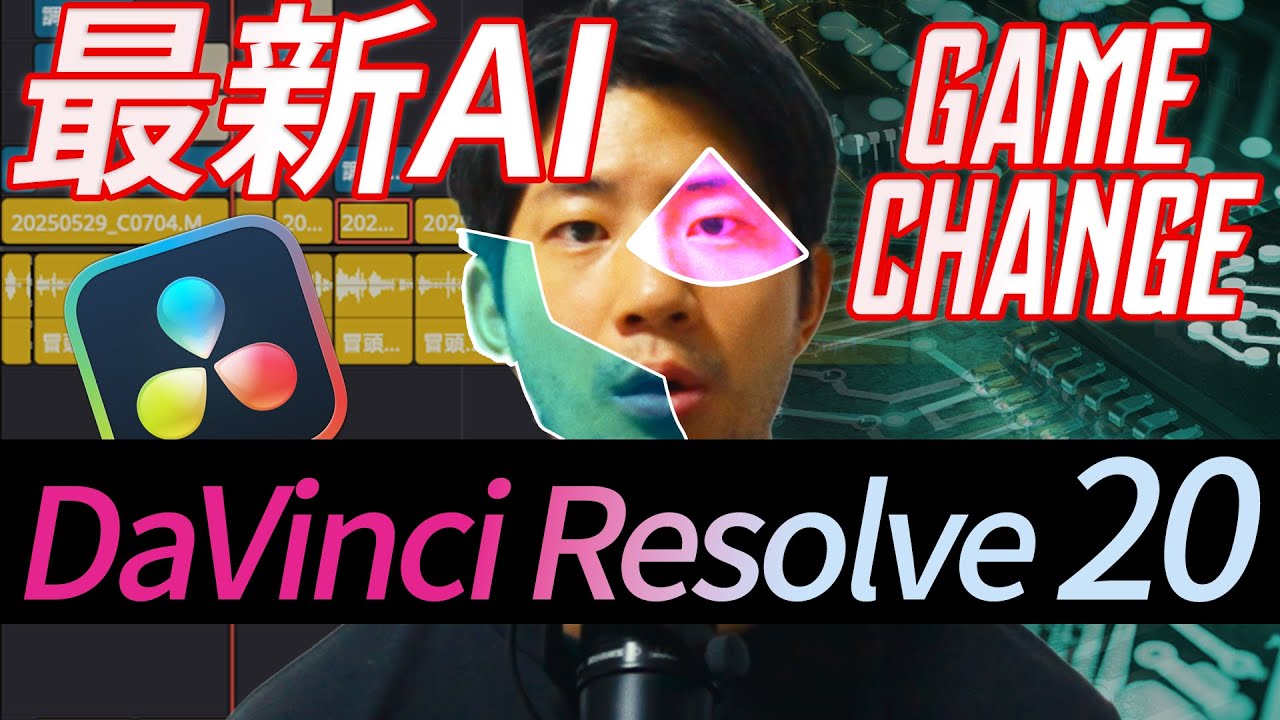【最新】DaVinci Resolve20の特に注目すべき AI機能10選を紹介｜正式リリースされたダビンチ・リゾルブがすごい。