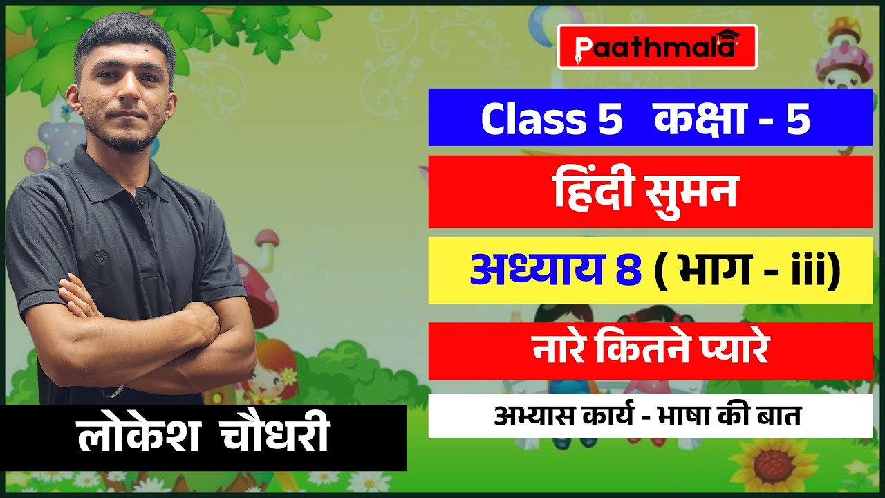 RBSE Class 5 Hindi | अध्याय 8 – नारे कितने प्यारे | हिंदी सुमन | Class 5 Hindi - भाग 3