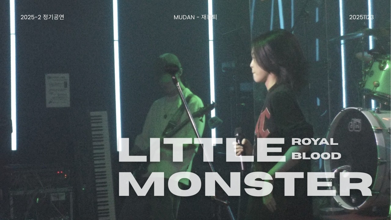 [2025 2학기 정기공연] Royal Blood - Little Monster | 재휴퇴 251123