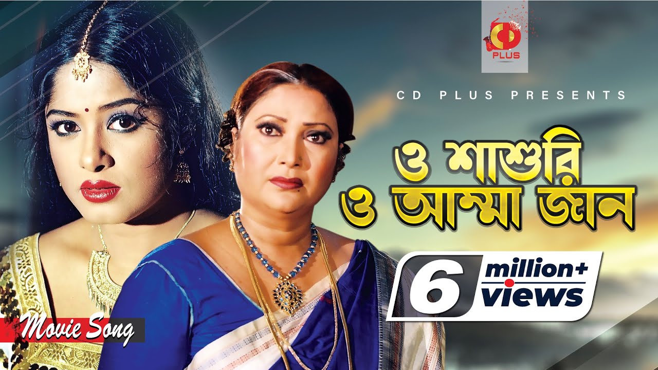 O Sasuri O Amma Jan | ও শাশুড়ি ও আম্মা জান | Mousumi | Rina Khan | Momtaz | Banglar Bou