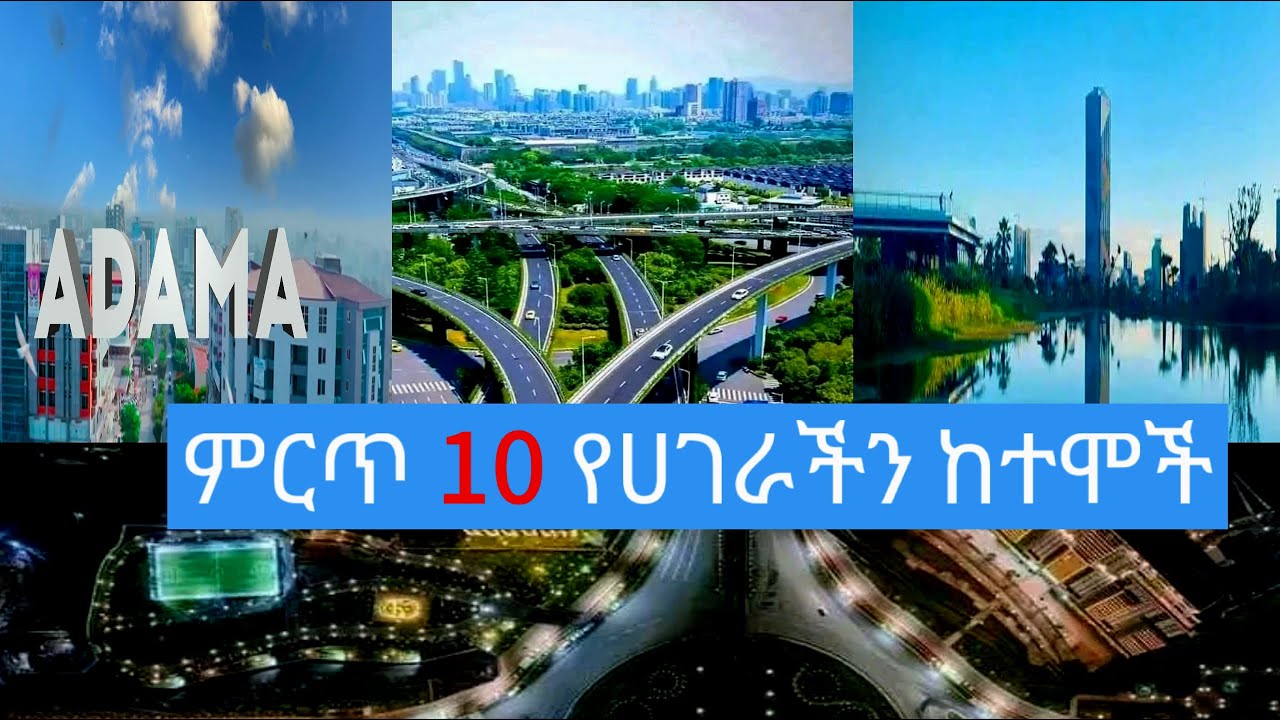ምርጥ 10 የሀገራችን ከተሞች || Top 10 Ethiopian city