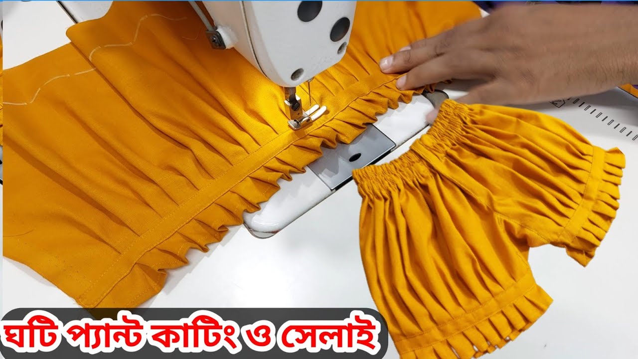 মেয়ে বাচ্চাদের ঘটি প্যান্ট কাটিং ও সেলাই / 2 Years Baby Half Pants Cutting and Sewing