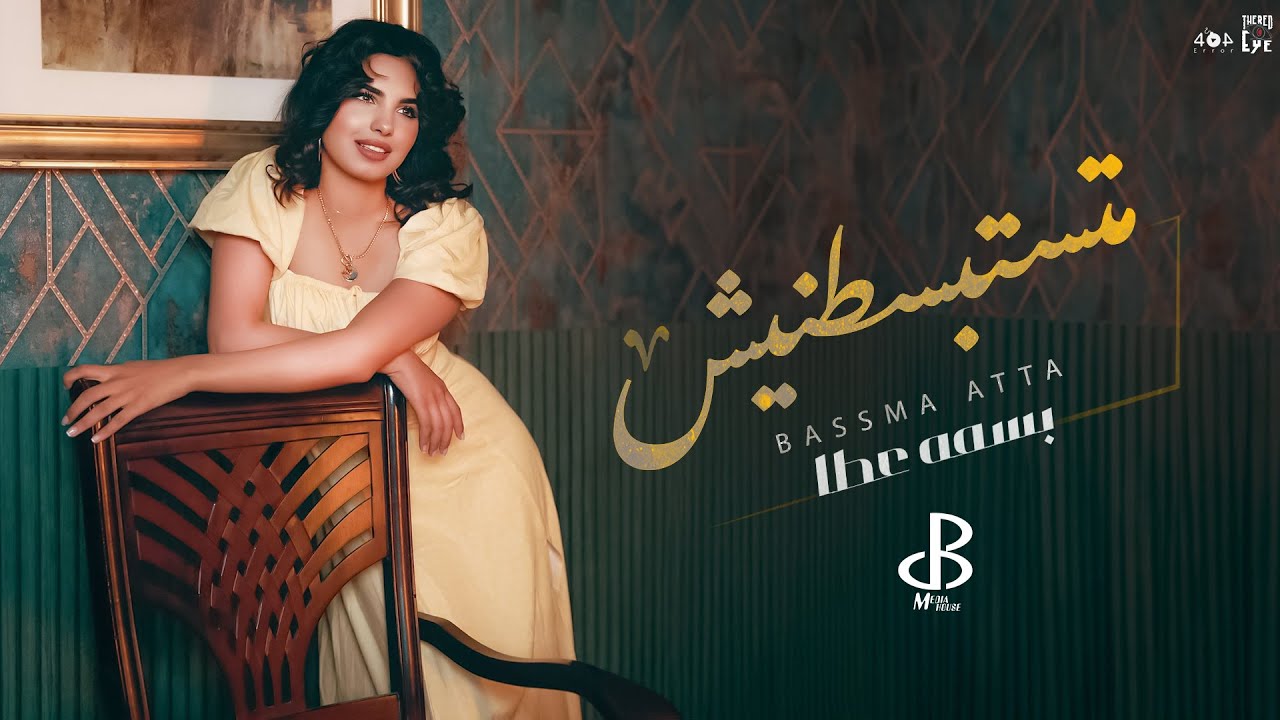 Bassma Atta - Matstbstnish [Official Lyrics Video] 2024 / بسمة عطا - متستبسطنيش