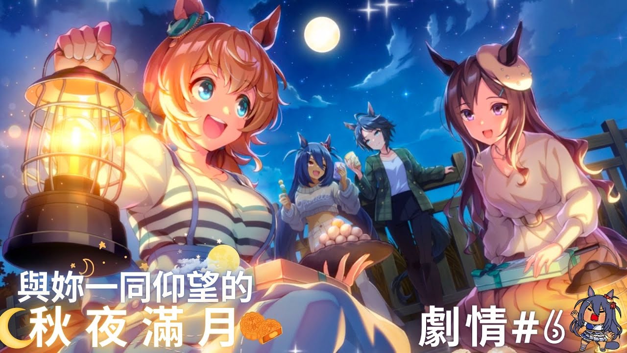 【ウマ娘-馬娘】「與妳一同仰望的秋夜滿月」活動劇情6