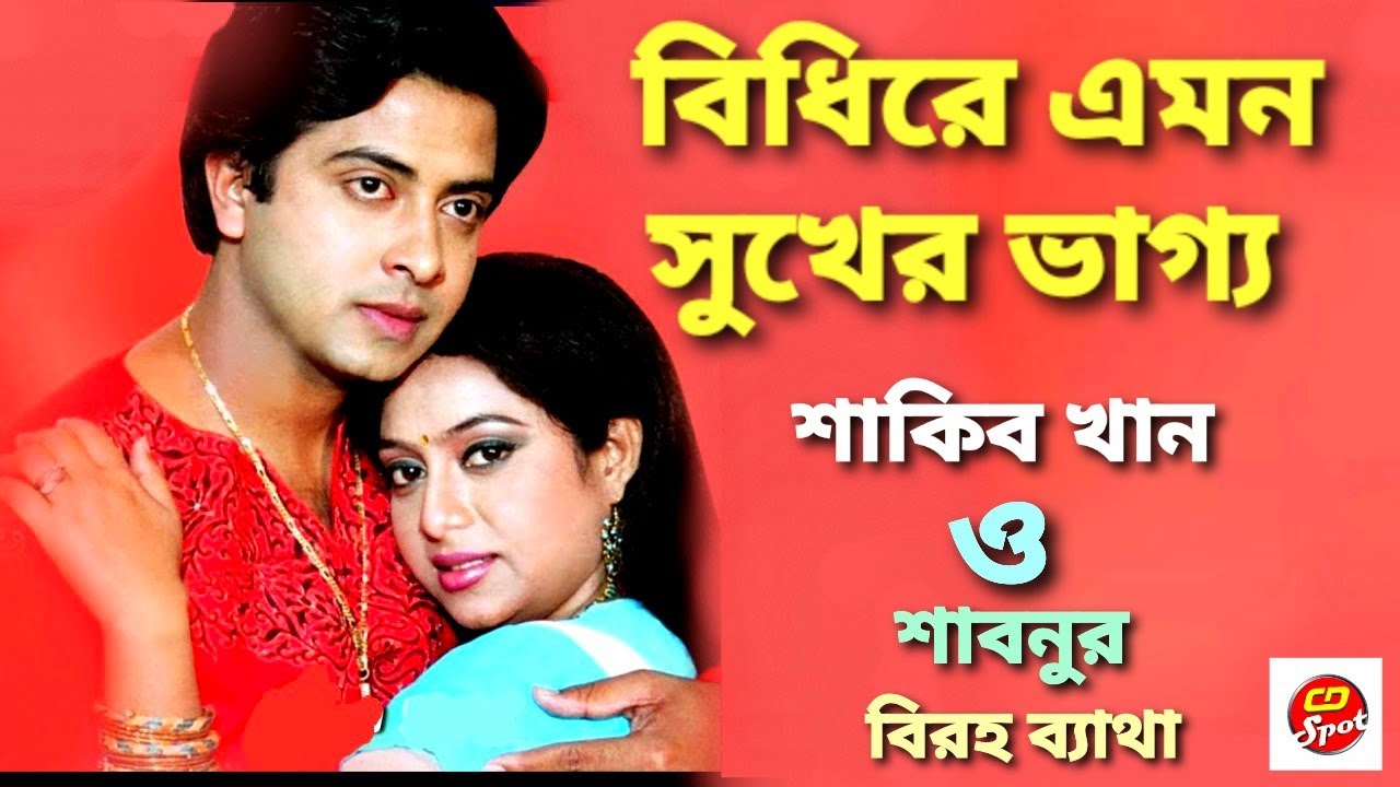বিধিরে এমন সুখের ভাগ্য।শাবনুর / শাকিব খান।শিল্পীঃ রথিন্দ্রনাথ ঠাকুর।Bidhire | Shakib Khan / Sabnur।