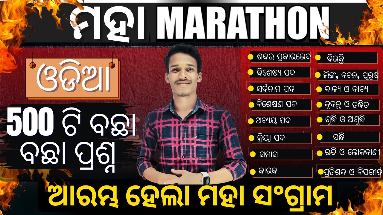 ODIA Top 500 MCQs || part  -1 || MAHA MARATHON || Odisha Police SI || Sameer Sir || #odishapolice