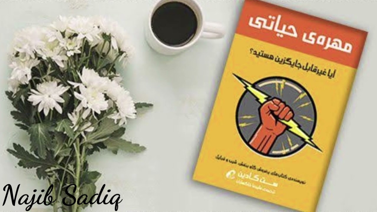 کتاب صوتی مهره حیاتی اثر از ست گادین