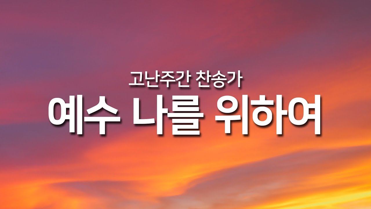 [찬송가연속듣기] 예수 나를 위하여(새찬송가 144장)_오늘의 찬송( 광고없는찬송가, 찬송가베스트, 찬송, 찬송가 연속 듣기, 은혜찬송,보혈찬송)