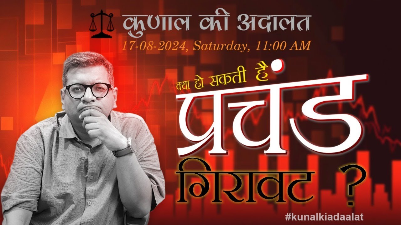 Kunal Ki Adaalat | Is a major correction likely? | 17-08-2024