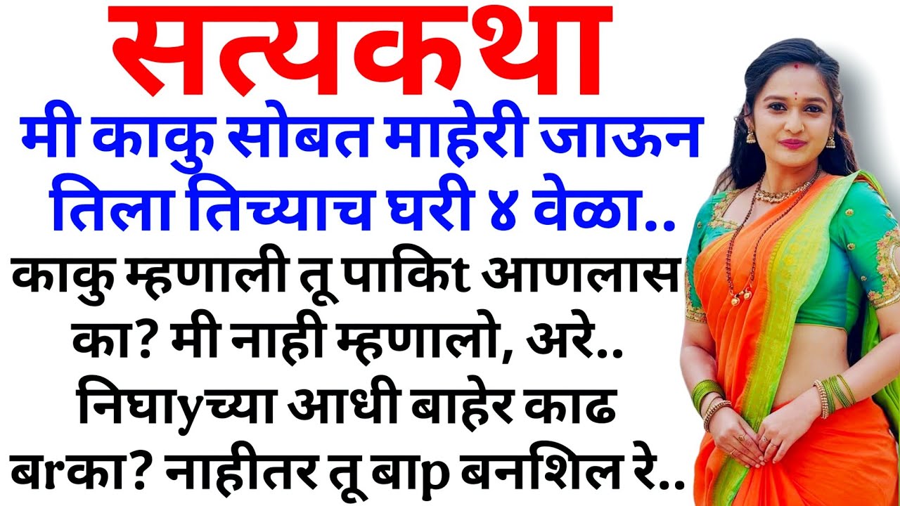मी काकु सोबत माहेरी जाऊन.. | मराठी कथा | मराठी कहानी |  भाग 2 👉 @BMMARATHIKATHA | मराठी गोष्टी 