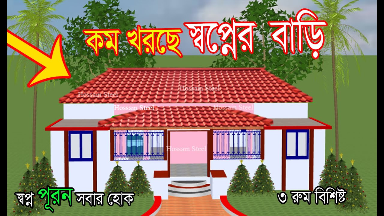 স্বল্প খরচে গ্রামের জন্য একটি আকর্ষণীয় টিনশেড বাড়ির ডিজাইন। Hossain Steel & House Design