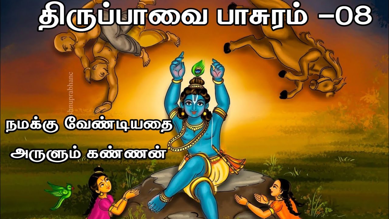 திருப்பாவை பாசுரம் 08 | Thirupaavai Day 8 | Sentamizh Aruvi 