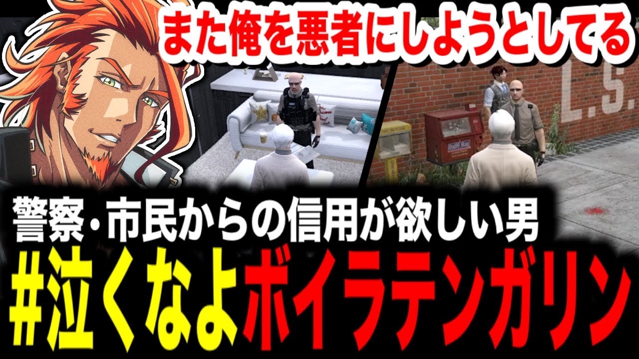 【 #ストグラ 】警察内・市民からの信用が欲しい男を慰めるハッシュタグを作るw/嫌われ役をさせられていると嘆くボイラテンガリン【MOZU/ヴァンダーマー/番田長助/ストグラ切り抜き】