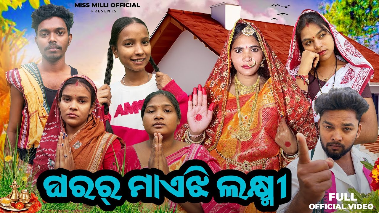 ଘରର୍ ମାଏଝି ଲକ୍ଷ୍ମୀ//GHARAR MAEJHI LAXMI//SAMBALPURI SHORT VIDEO//SAMBALPURI VIDEO//MISSMILIOFFICIAL