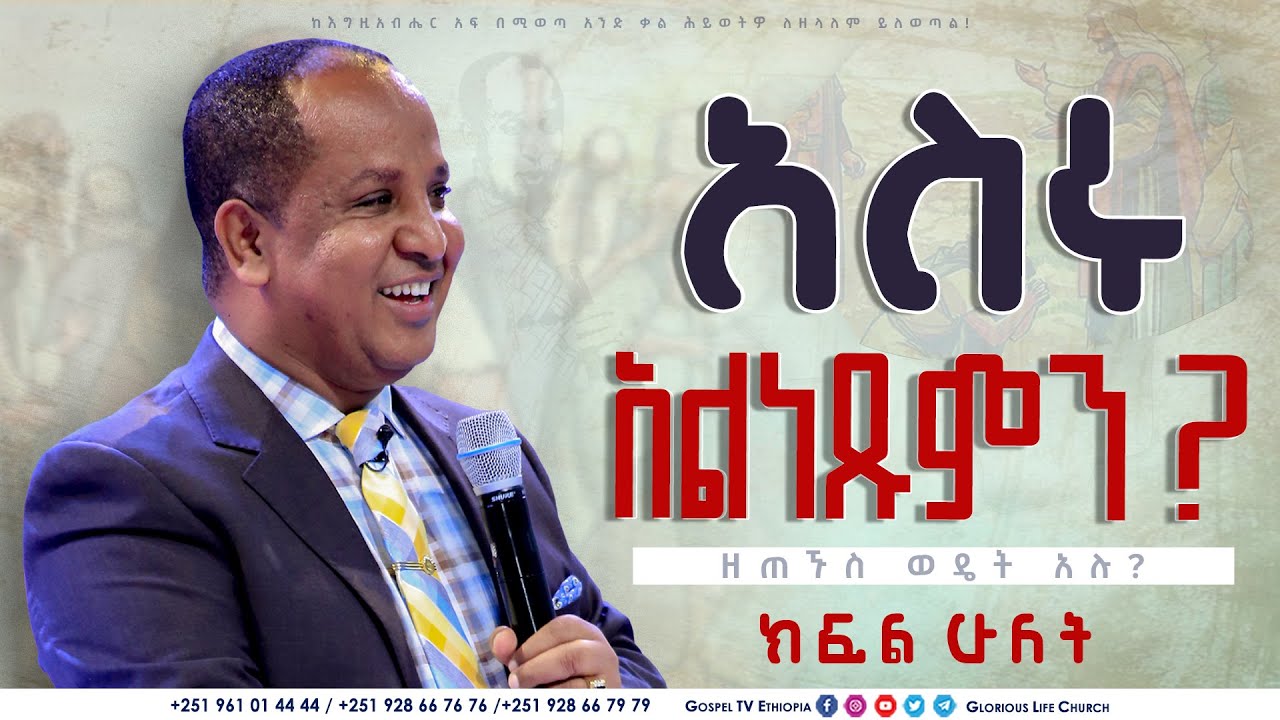 አስሩስ አልነጹምን ክፍል 2 #Reverend_Tezera_Yared @gospel_tv_ethiopia