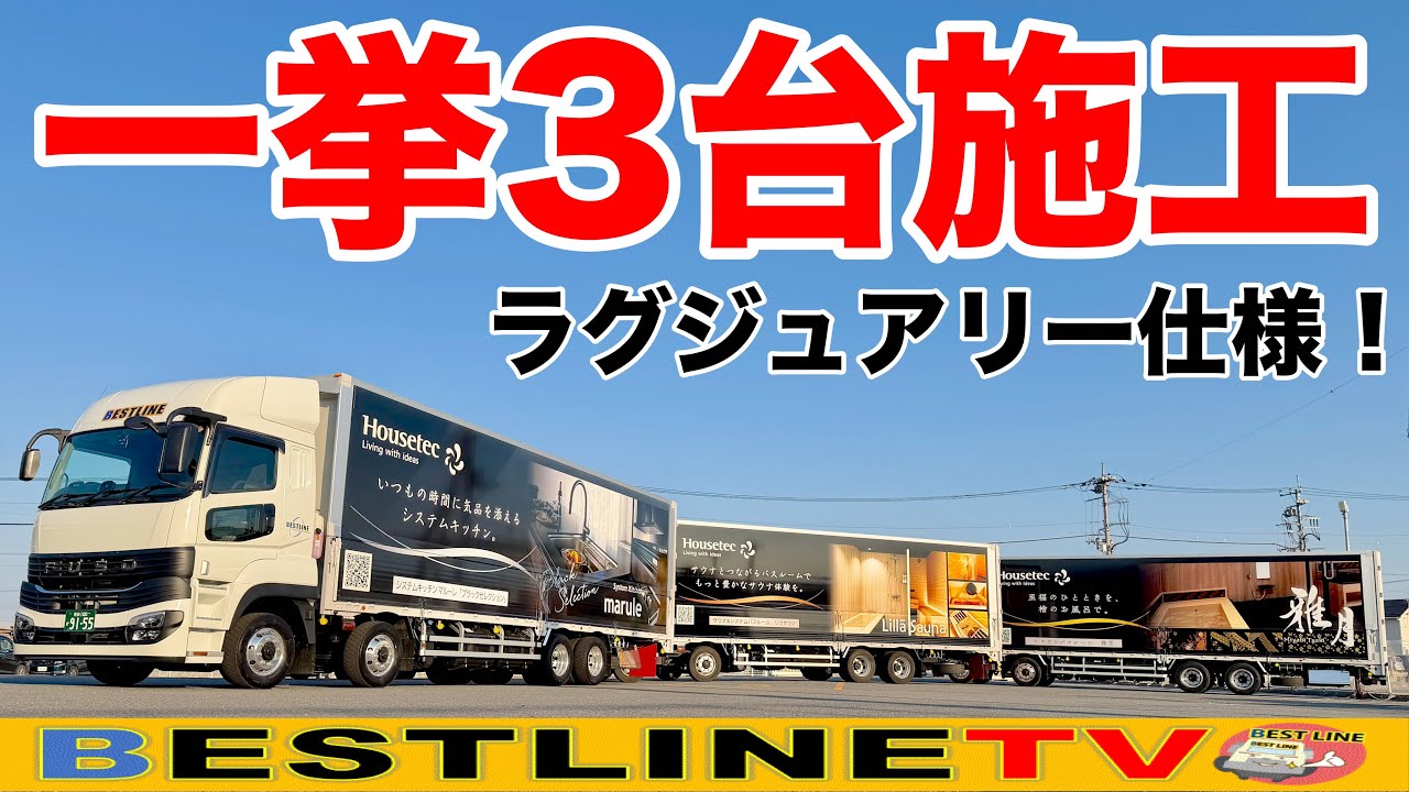 企業プロジェクト！ラグジュアリー設備を描いた大型ラッピングトラック公開！