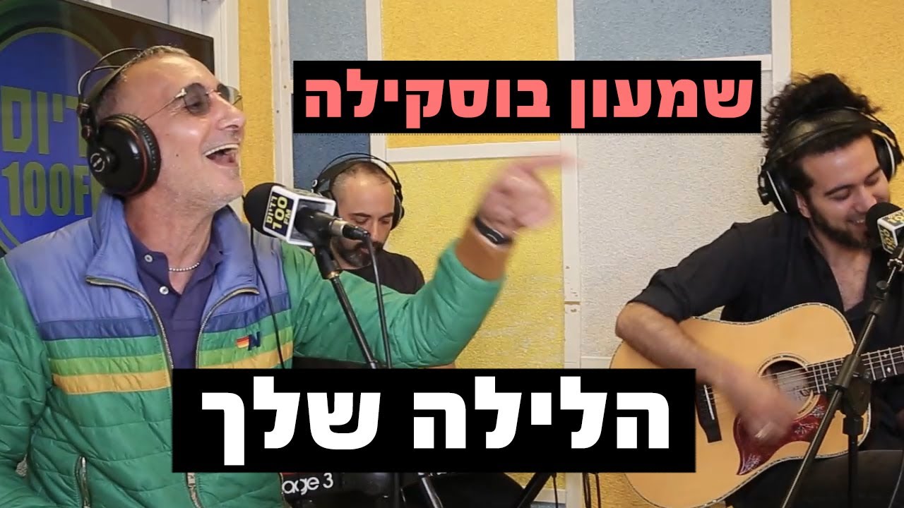 שמעון בוסקילה - הלילה שלך | רדיוס 100FM - מושיקו שטרן