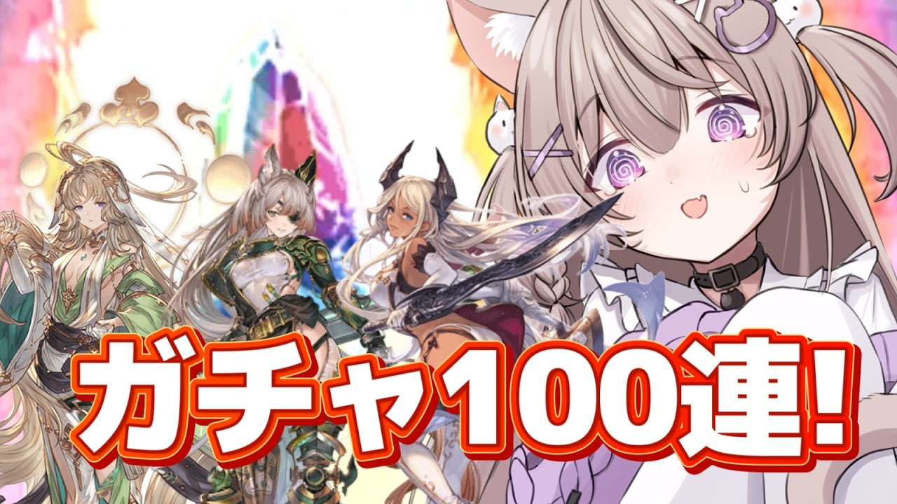 【グラブル】無料100連！強欲だからバイシュラもオクタヴィアもシルヴィアも欲しい！！【GRANBLUEFANTASY /#みなねこ】