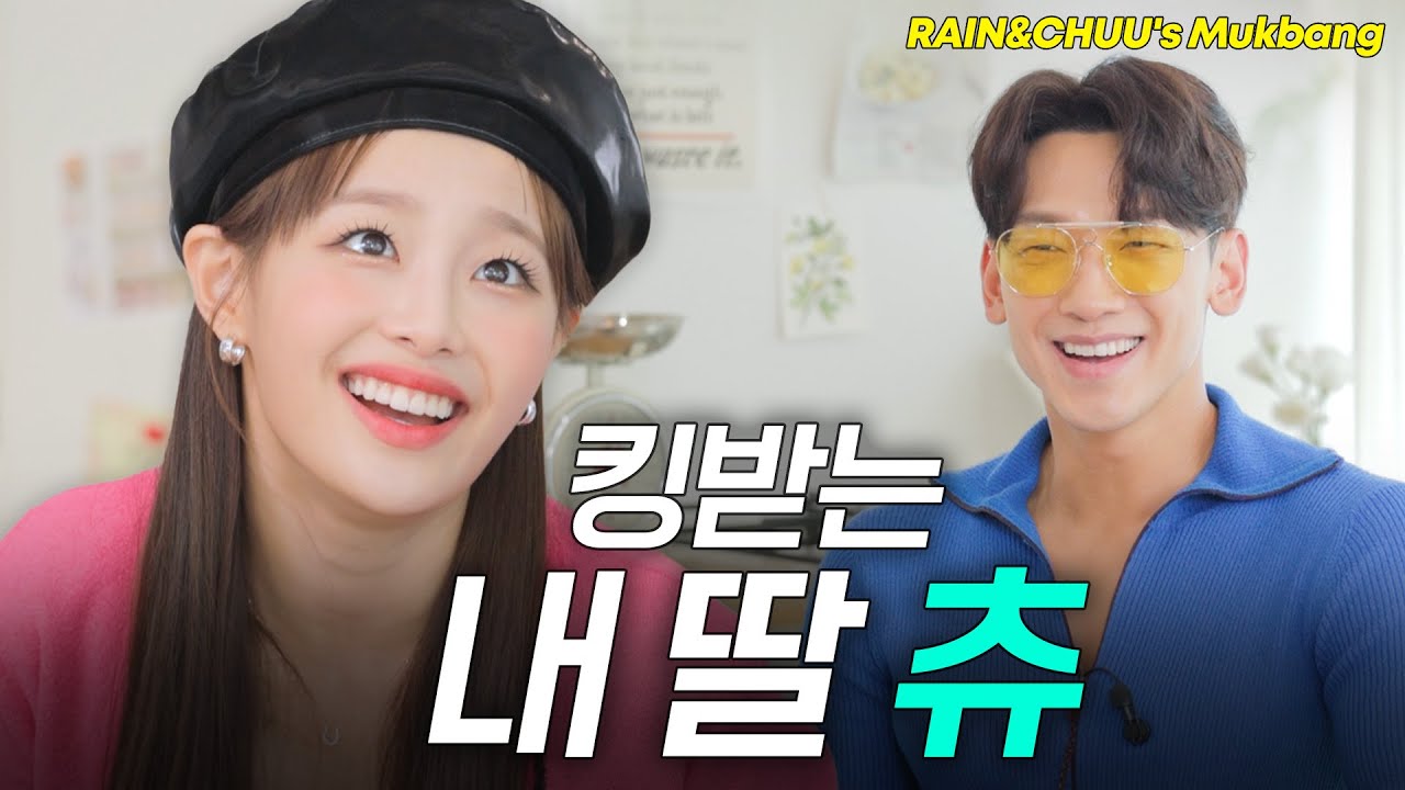 [EN] 아빠 비가 딸바보인 이유 (비X츄/Mukbang/RAIN/CHUU)ㅣ시즌비시즌3 EP.04