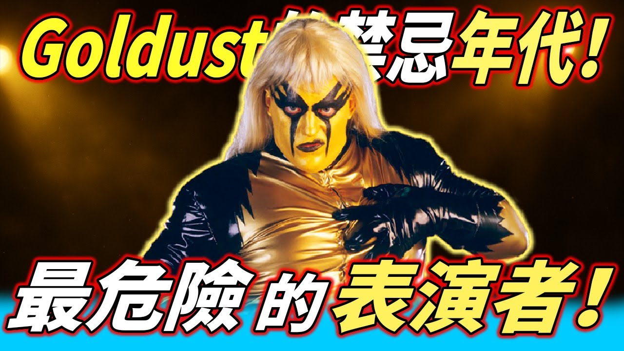 摔角界最危險的表演者！Goldust的禁忌年代！