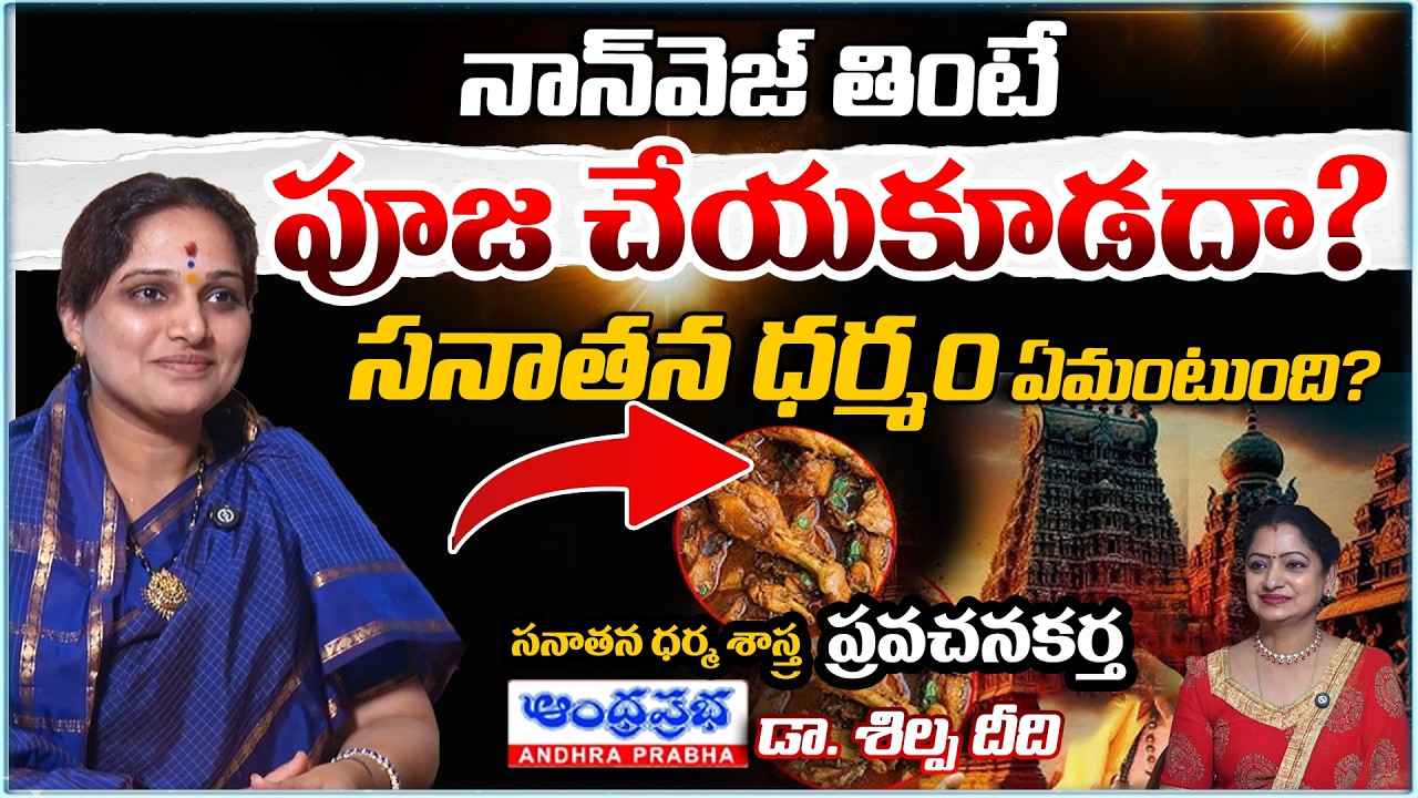 Is Eating Meat Against Sanatana Dharma? What Does Sanatana Dharma Teach? Andhra Prabha Bhakthi