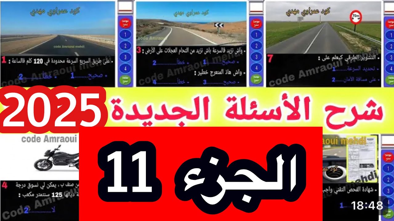 شرح الأسئلة الجديدة لرخصة السياقة 2025 الجزء 11