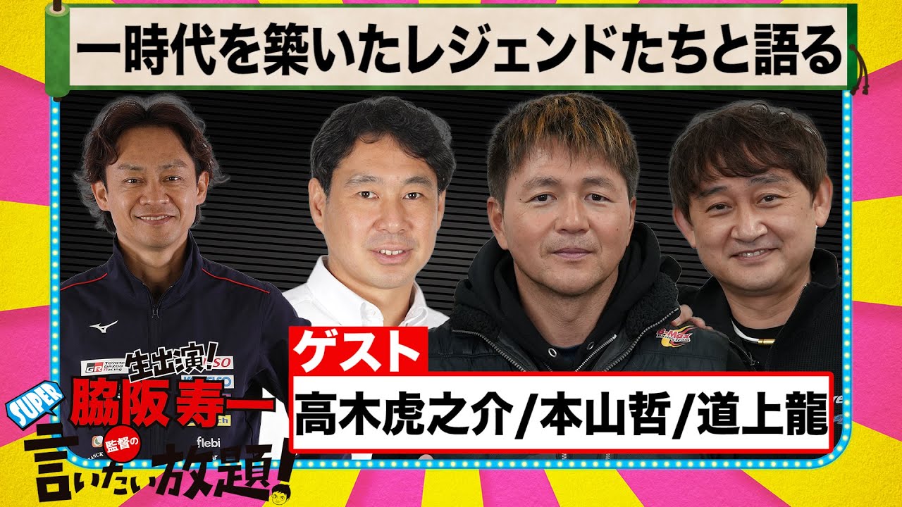 一時代を築いたレジェンドたちと語る『 脇阪寿一 の SUPER 言いたい放題 』出張生配信！2022年4月版 ゲスト： 本山哲 / 道上龍 / 高木虎之介