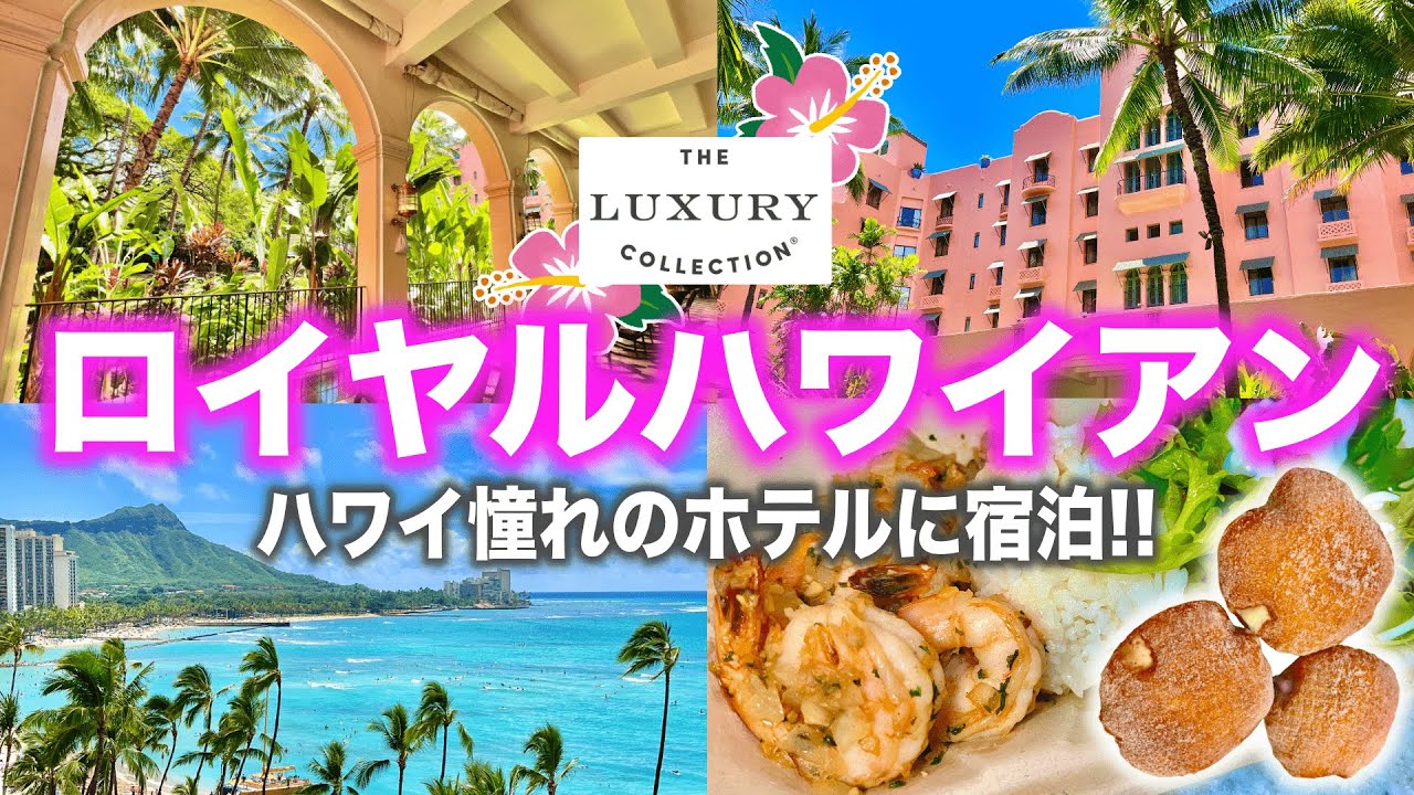【ピンクパレス】ハワイで憧れのロイヤルハワイアン宿泊記🌺絶景のオーシャンビューでダイヤモンドヘッドを一望‼️
