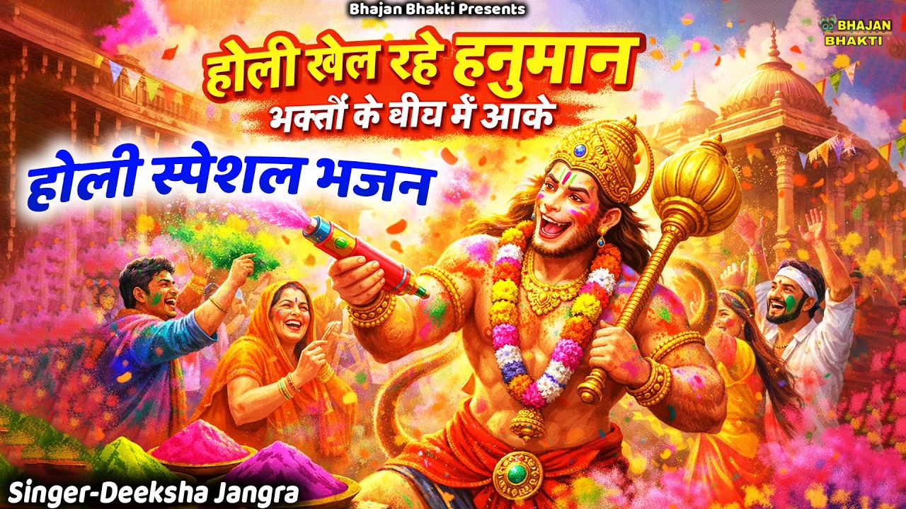 होली खेल रहे हनुमान भक्तों के बीच में आके || होली भजन || Holi Khel Rahe Hanuman || Holi Special 2026