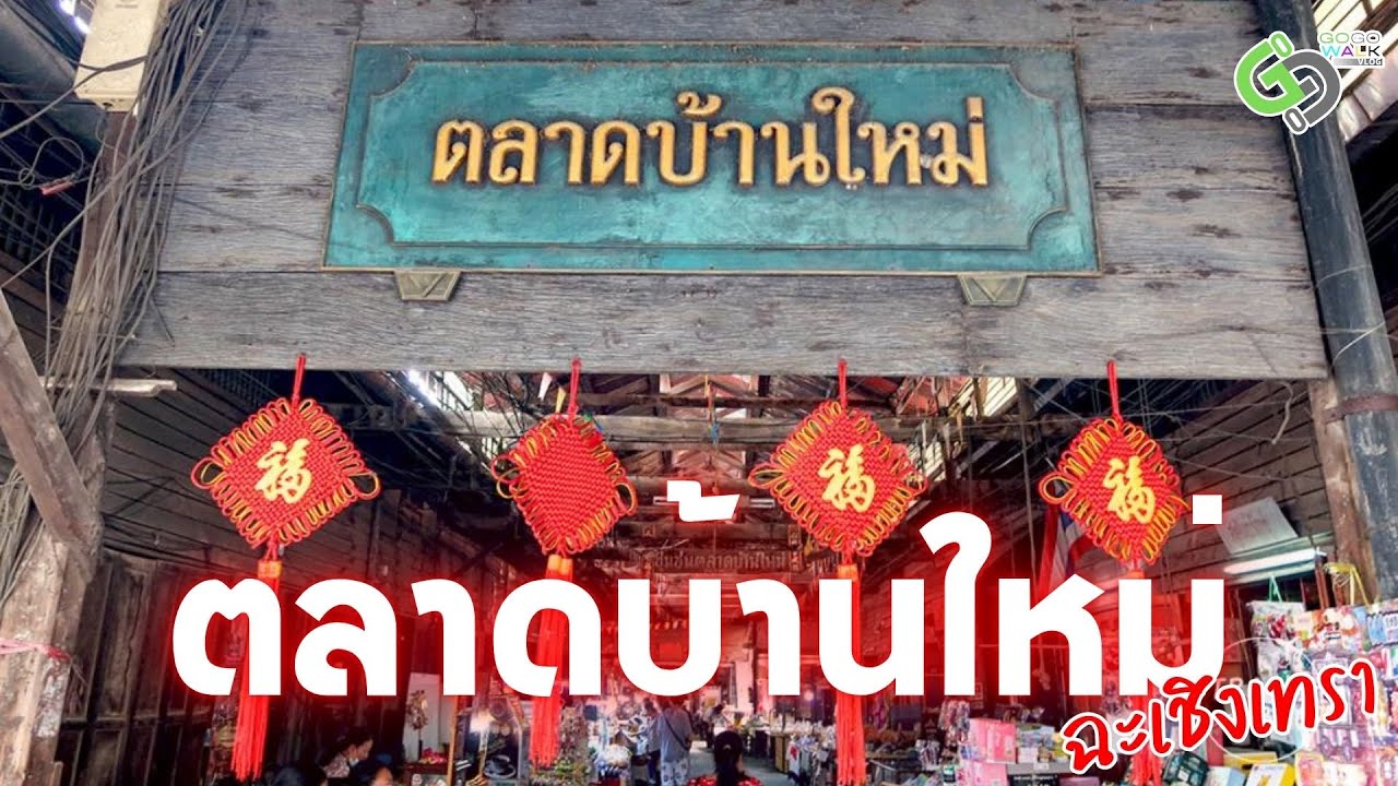 ตลาดบ้านใหม่ 100ปี จังหวัดฉะเชิงเทรา เดินเที่ยวตลาดโบราณใกล้กรุงเทพ ไม่ไกลอย่างที่คิด