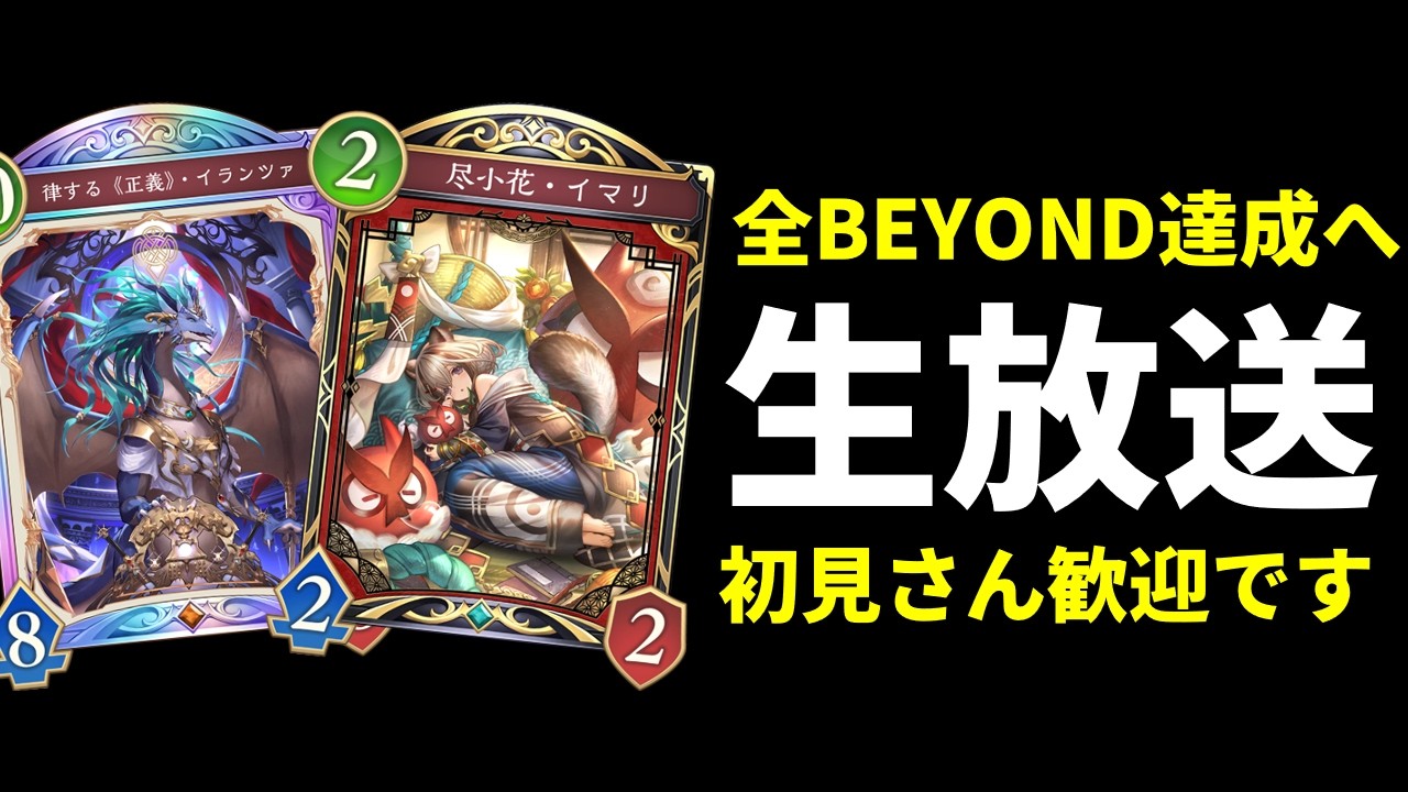 【シャドバWB】全クラスBEYONDへ　グラマスランクマッチ生放送【Shadowverse: Worlds Beyond】