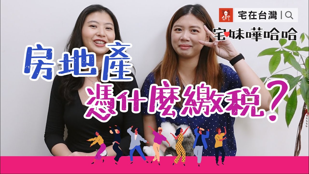 房地產稅金憑什麼算？公告現值扮演關鍵角色｜宅妹嘩哈哈｜宅在台灣
