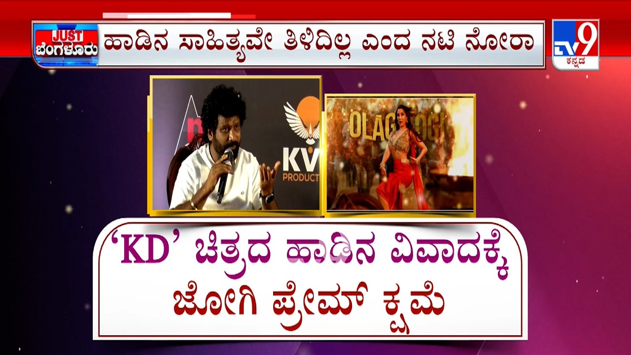 ‘KD The Devil’ Track Row: ಕೆಡಿ ಚಿತ್ರದ ಹಾಡಿನ ಸಾಹಿತ್ಯಕ್ಕೆ ಆಕ್ರೋಶ ಲೋಕಸಭೆ ಕಲಾಪದಲ್ಲೂ ಸಾಂಗ್​​​ ಪ್ರಸ್ತಾಪ