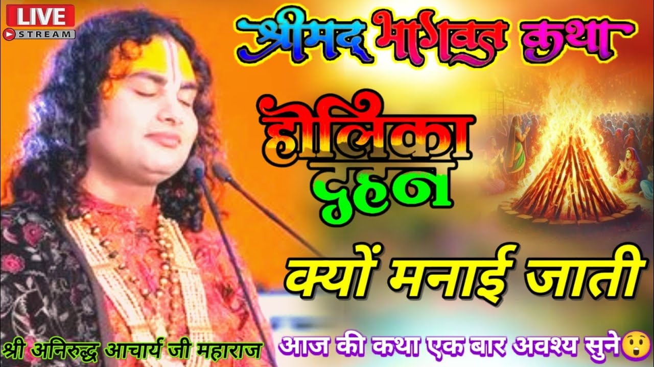 LIVE 🔴 Shrimad Bhagwat Katha || aniruddhacharya ji 🙏 #anirudhacharya #bhagwatkatha #bhajan #bhagwan 
