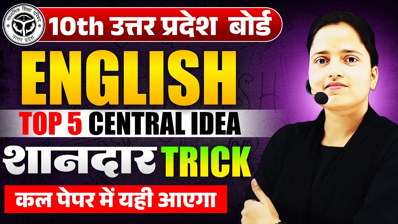 UP Board Class 10 English Top 5 Central Idea Trick | 2026 बोर्ड परीक्षा | कल पेपर में यही आएगा