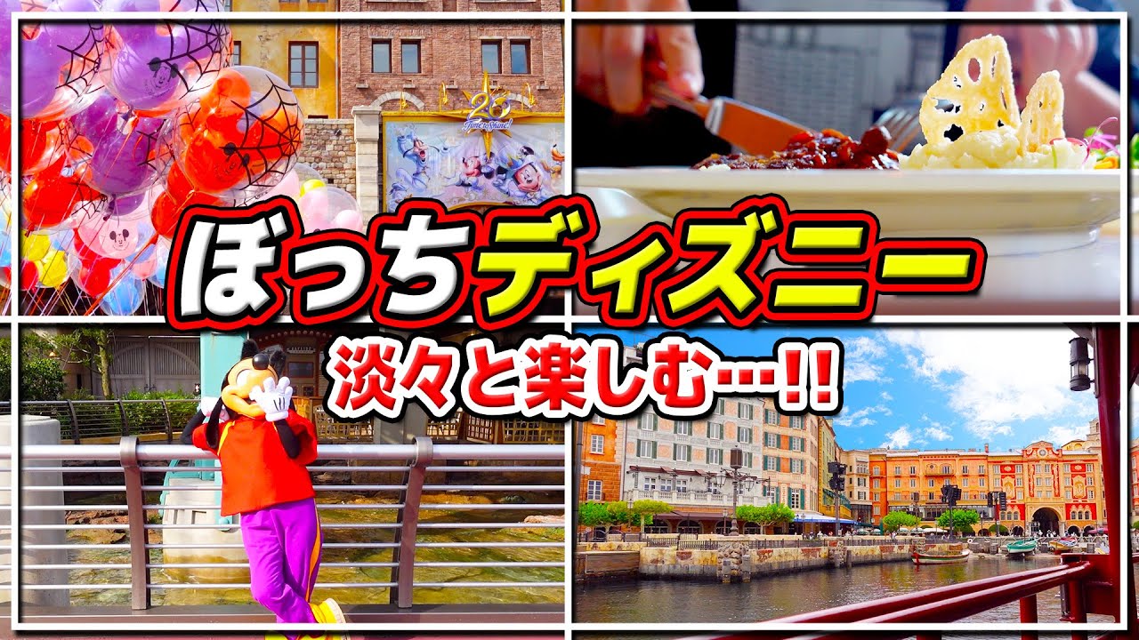 ぼっちディズニーだいたいこんな感じです / 東京ディズニーシー